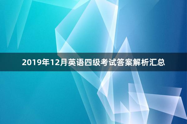 2019年12月英语四级考试答案解析汇总