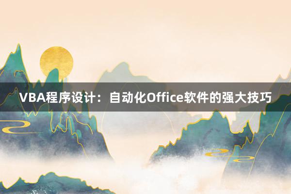 VBA程序设计：自动化Office软件的强大技巧